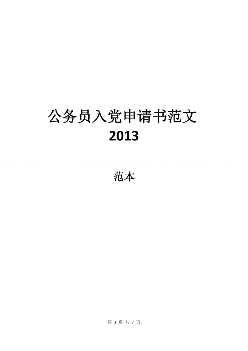 公务员入党申请书范文2013.docx_第1页