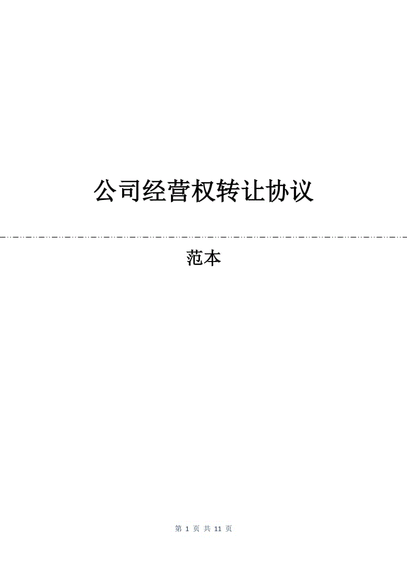 公司经营权转让协议.docx