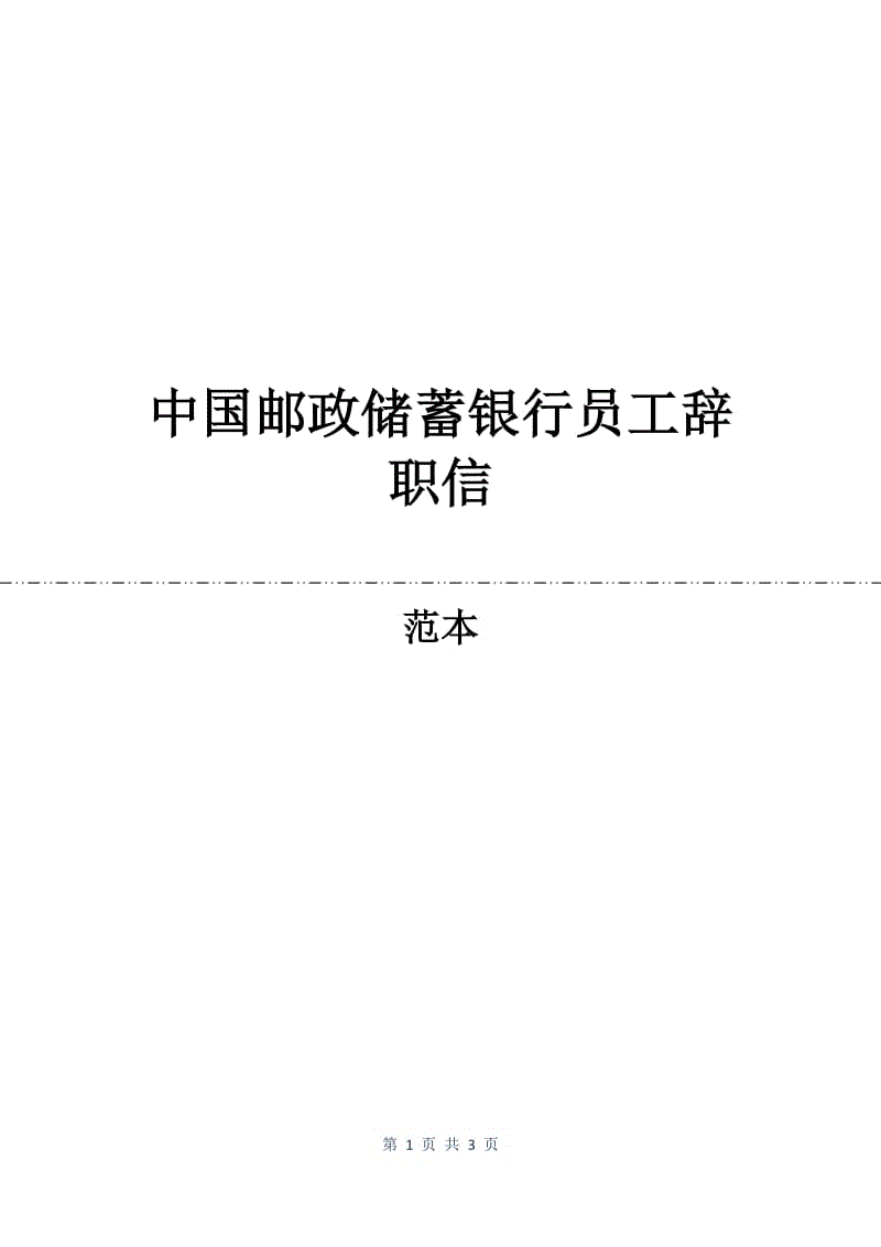 中国邮政储蓄银行员工辞职信.docx