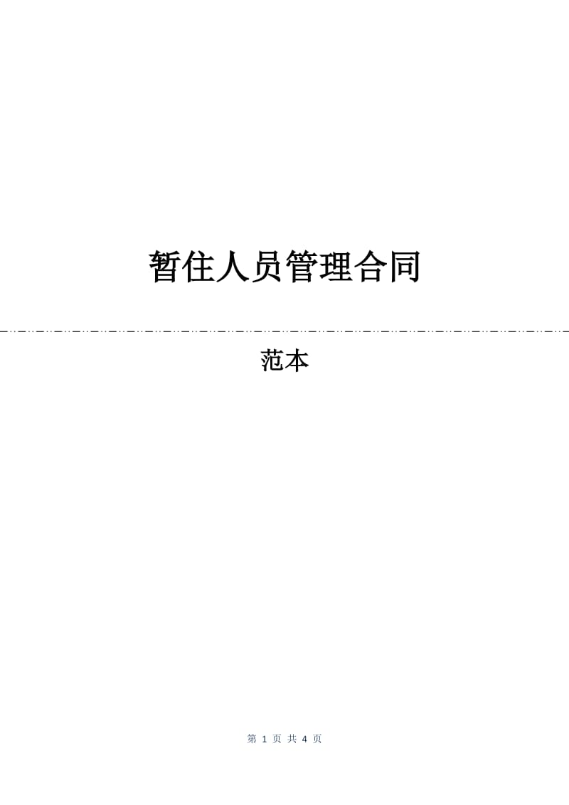 暂住人员管理合同.docx_第1页