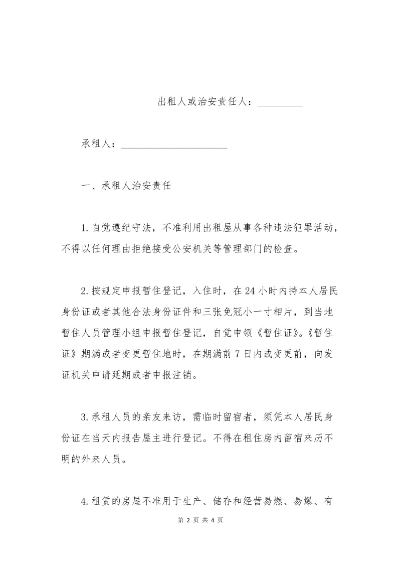 暂住人员管理合同.docx_第2页