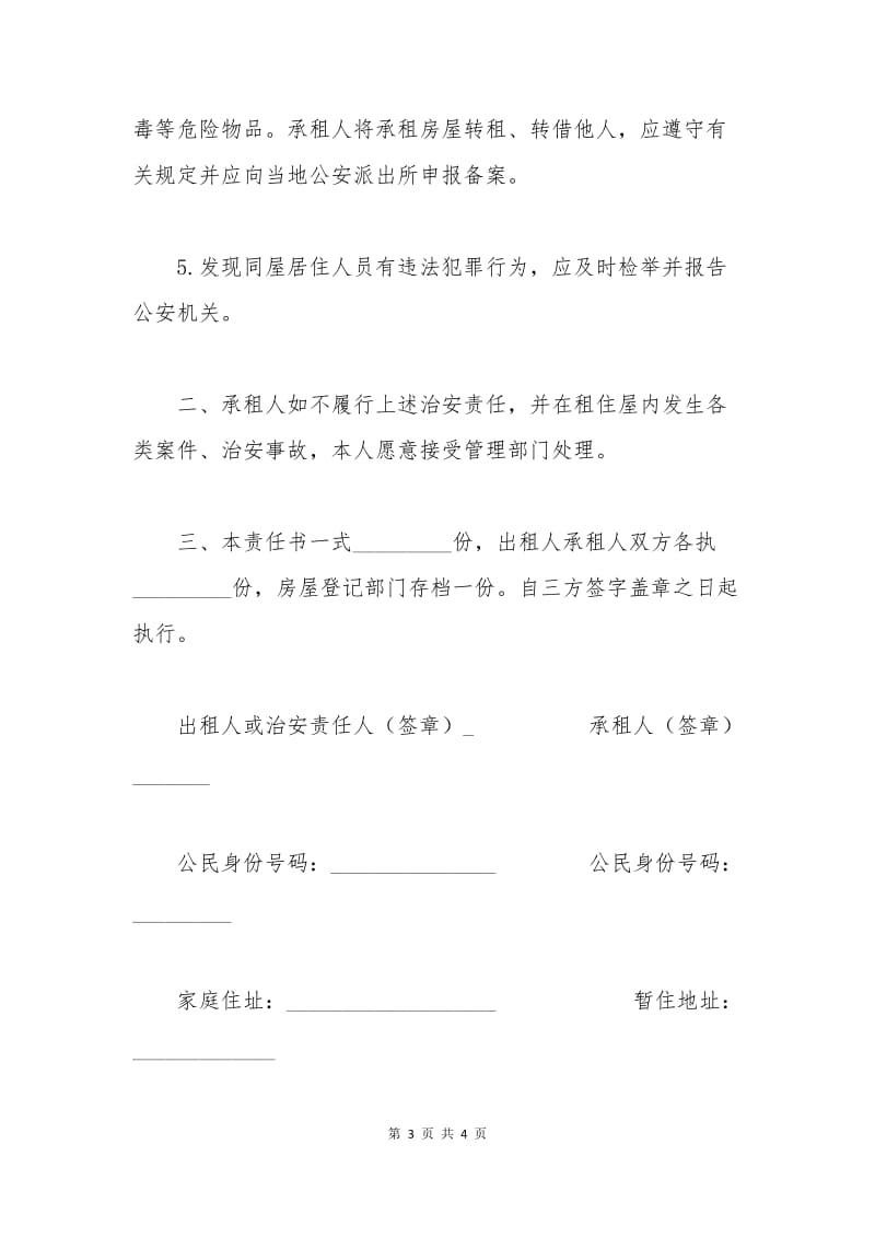 暂住人员管理合同.docx_第3页