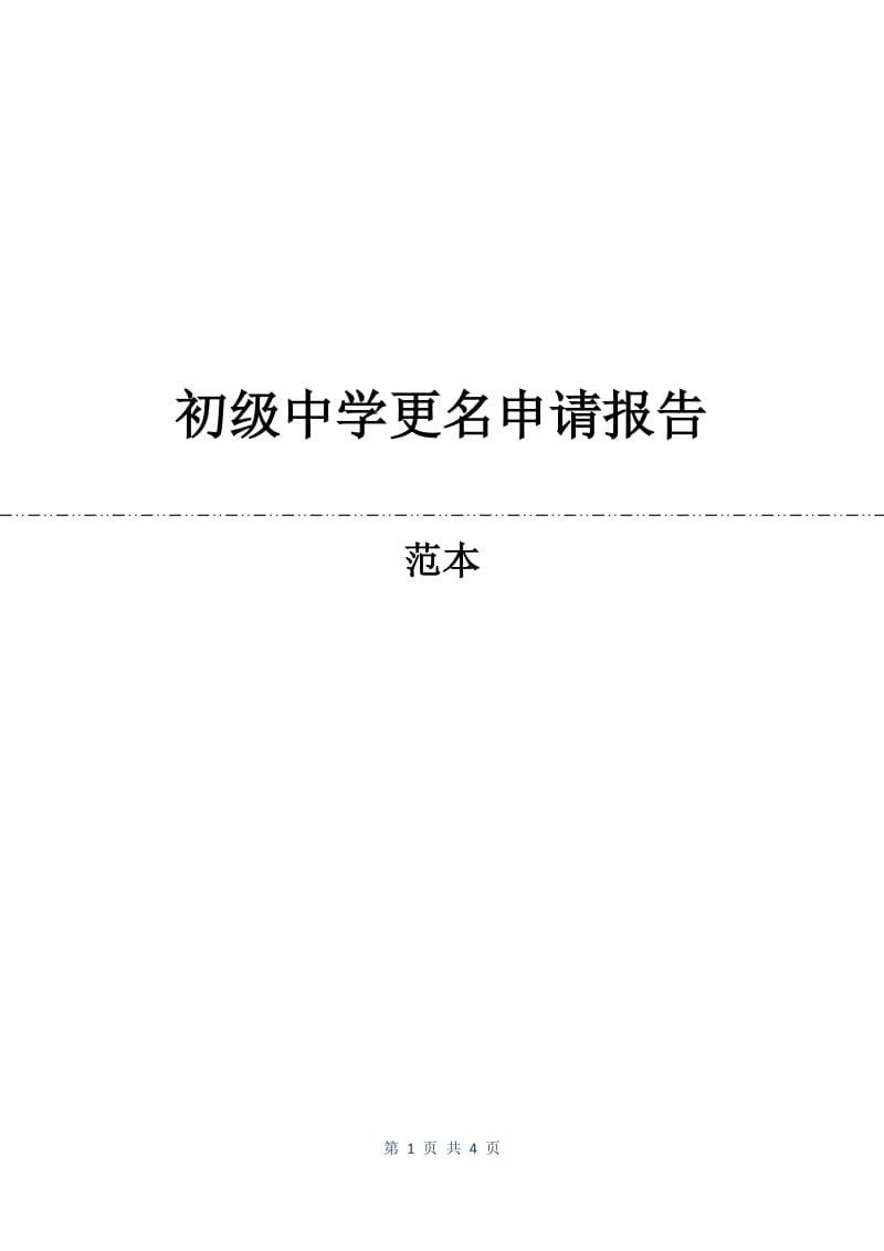 初级中学更名申请报告.docx_第1页