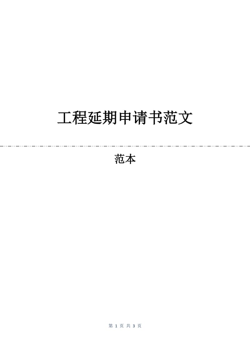 工程延期申请书范文.docx_第1页