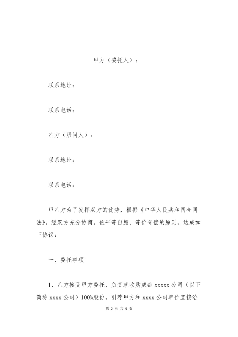 居间服务公司合同范本.docx_第2页