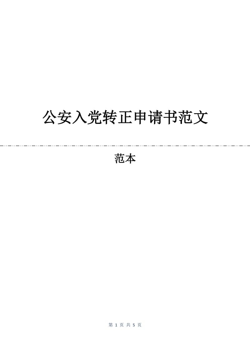 公安入党转正申请书范文.docx_第1页