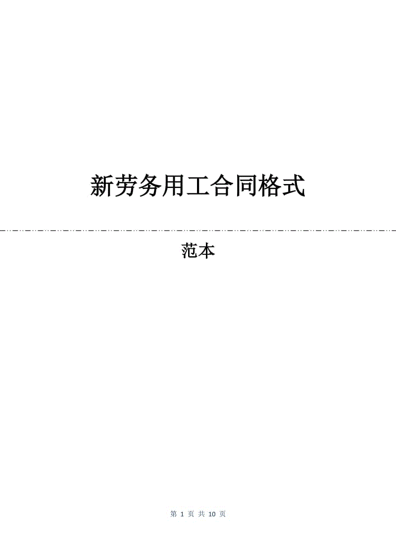 新劳务用工合同格式.docx