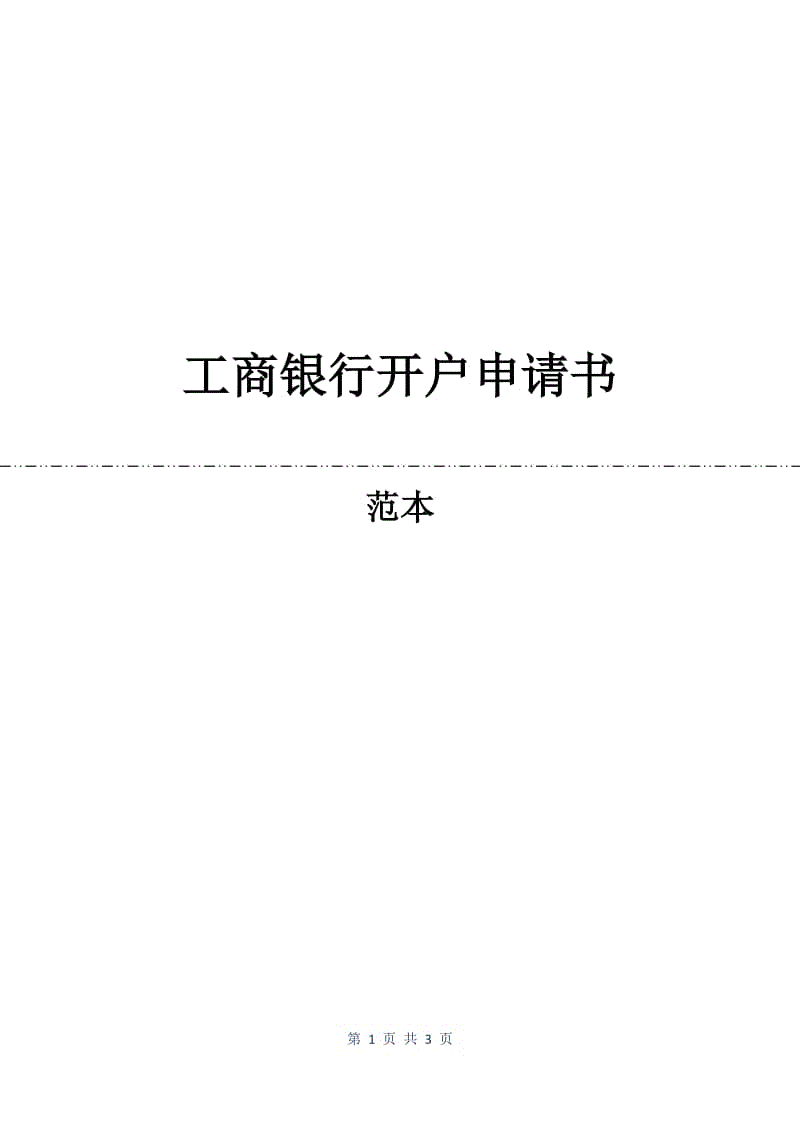 工商银行开户申请书.docx