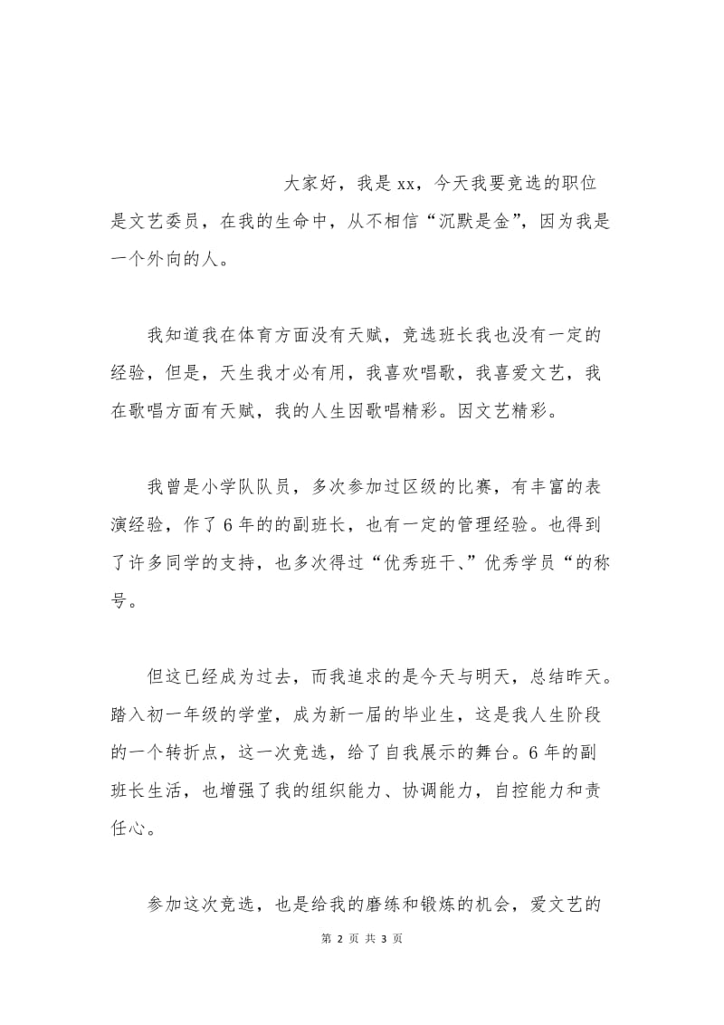 优秀文艺委员申请书.docx_第2页