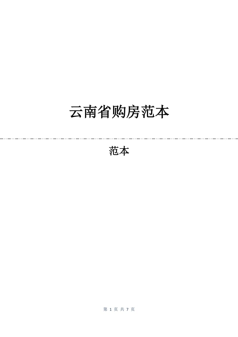 云南省购房合同范本.docx_第1页