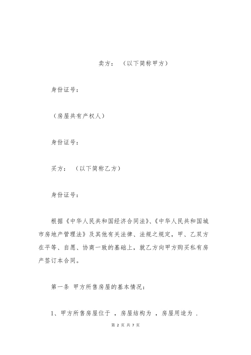 云南省购房合同范本.docx_第2页