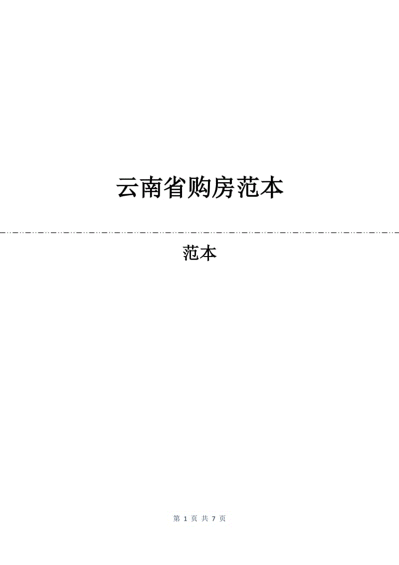 云南省购房合同范本.docx