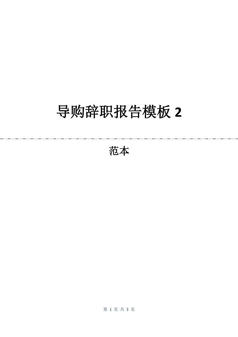 导购辞职报告模板2.docx_第1页