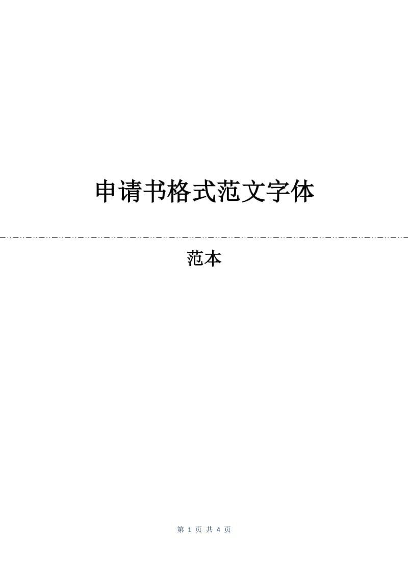 申请书格式范文字体.docx_第1页