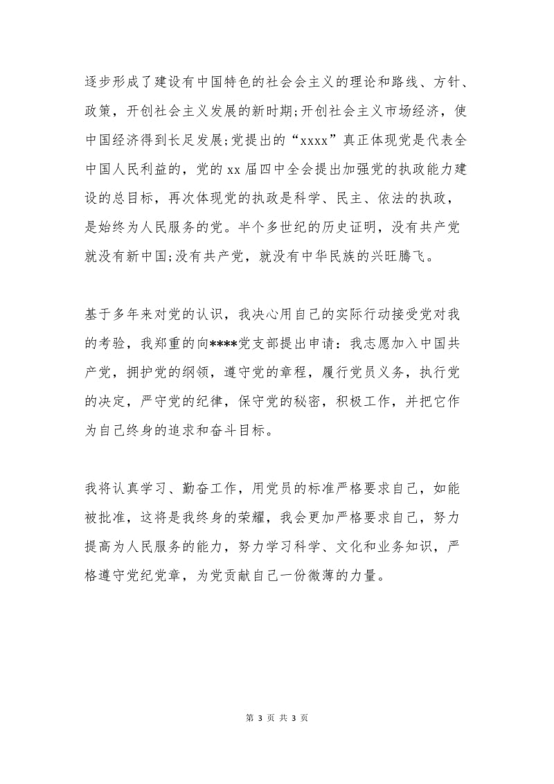 建筑师的入党申请书范文.docx_第3页