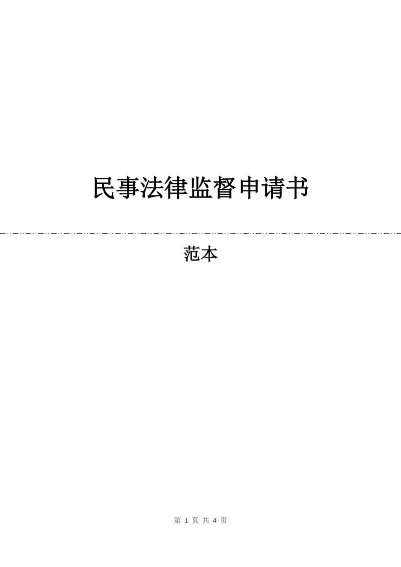 民事法律监督申请书.docx