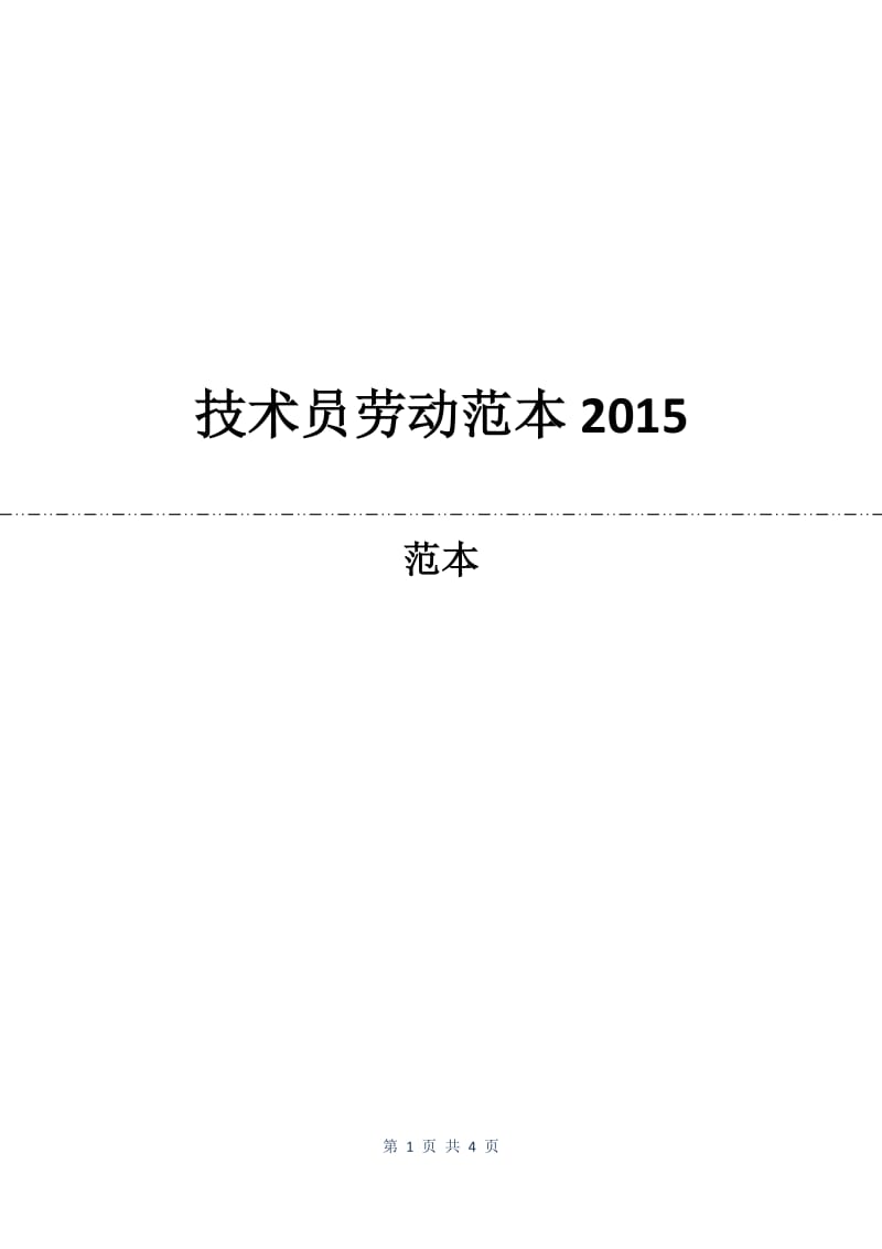 技术员劳动合同范本2015.docx_第1页