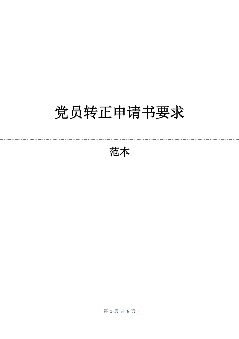 党员转正申请书要求.docx