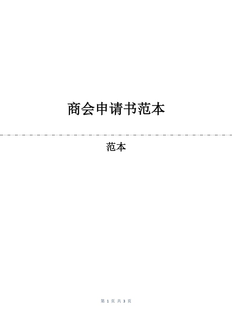 商会申请书范本.docx_第1页