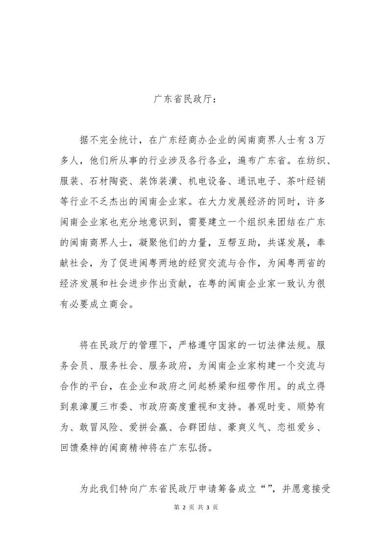 商会申请书范本.docx_第2页