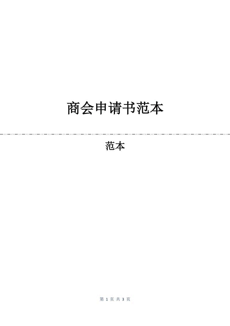 商会申请书范本.docx