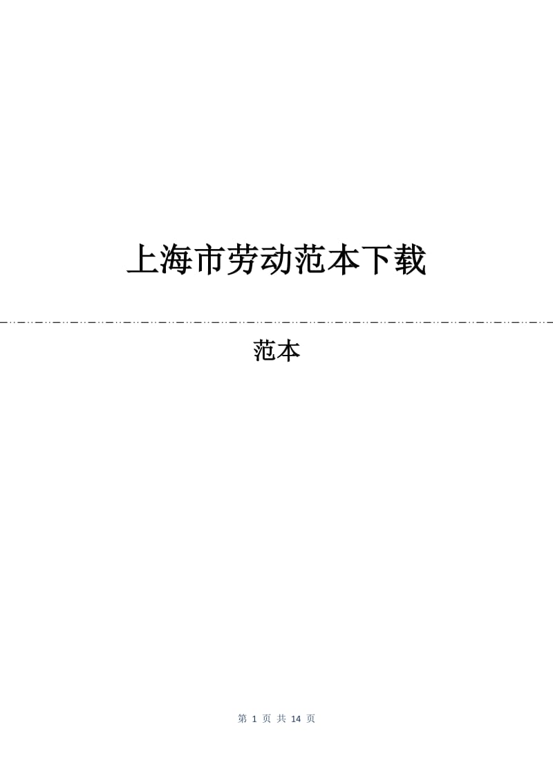 上海市劳动合同范本下载.docx_第1页