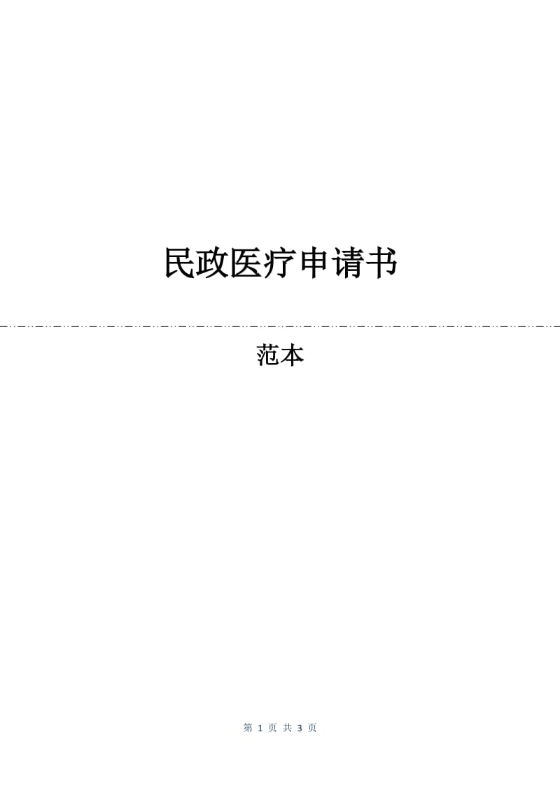 民政医疗申请书.docx_第1页