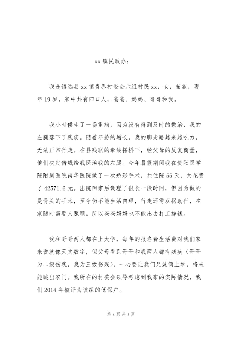 民政医疗申请书.docx_第2页