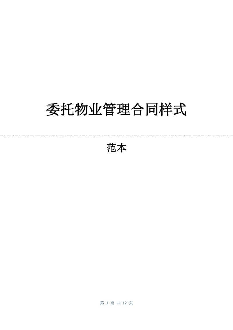 委托物业管理合同样式.docx_第1页