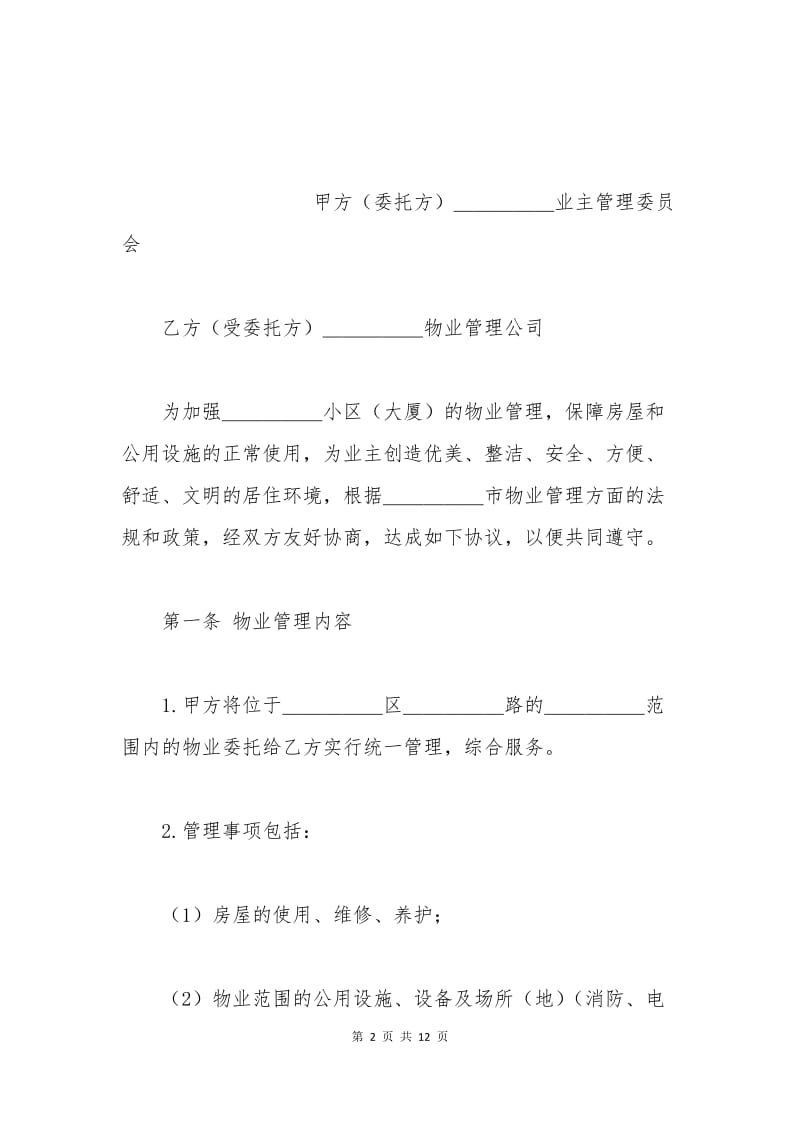 委托物业管理合同样式.docx_第2页