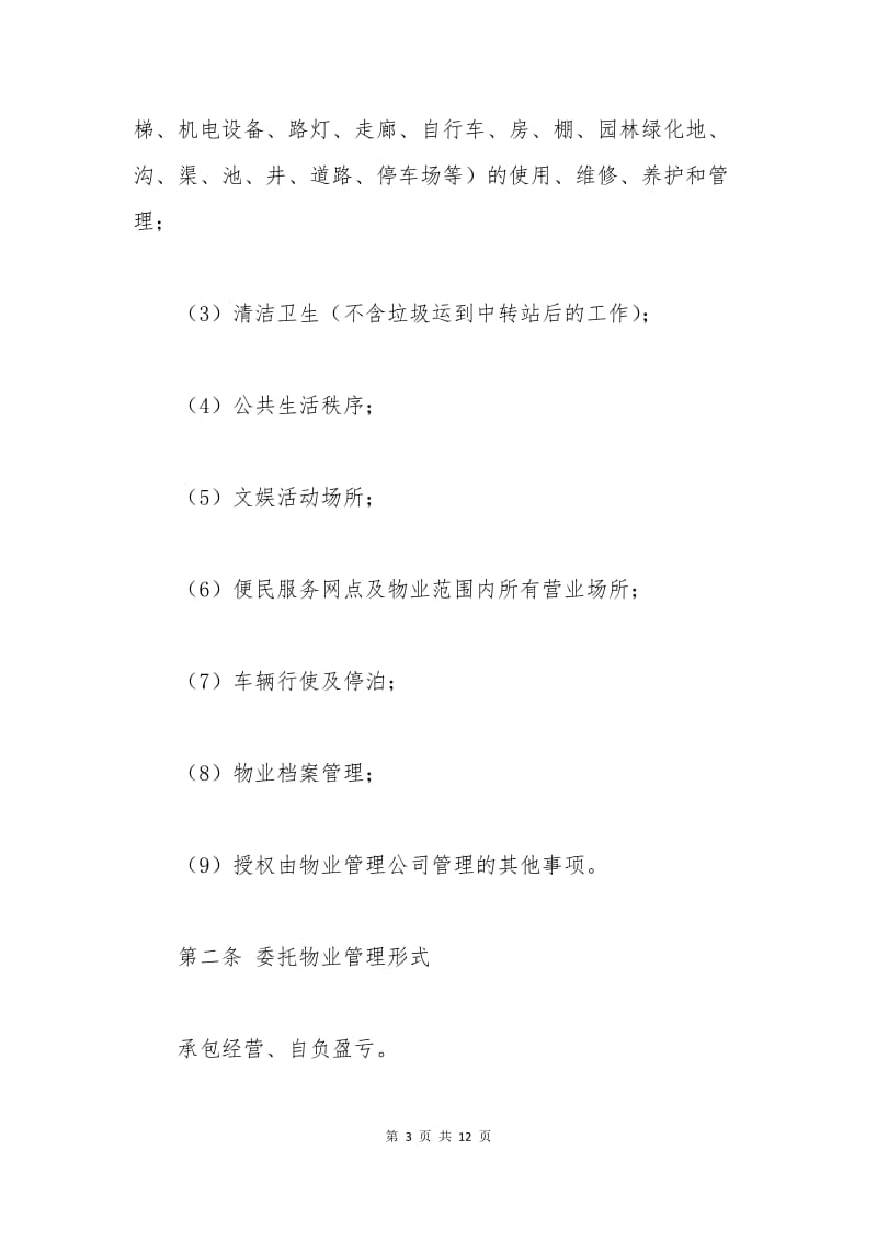 委托物业管理合同样式.docx_第3页