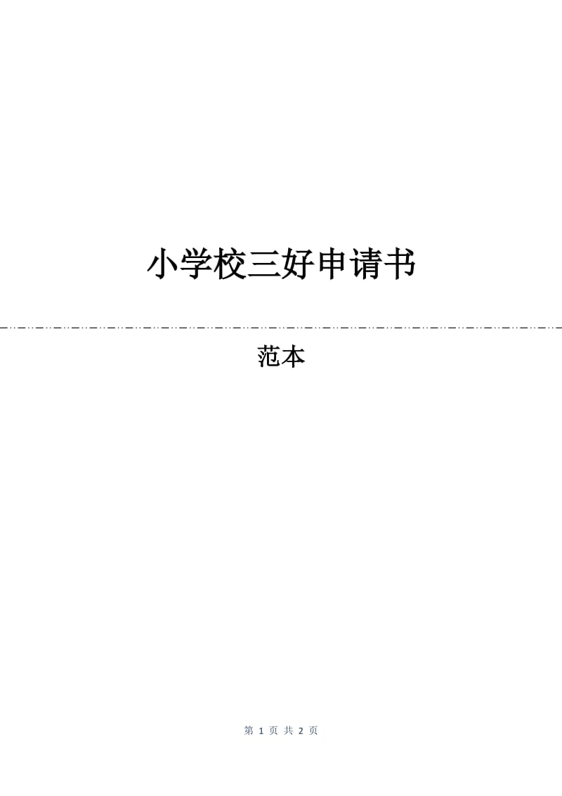 小学校三好申请书.docx_第1页