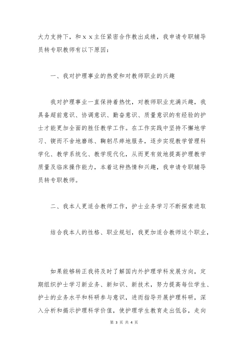 专职辅导员转专职教师申请报告.docx_第3页