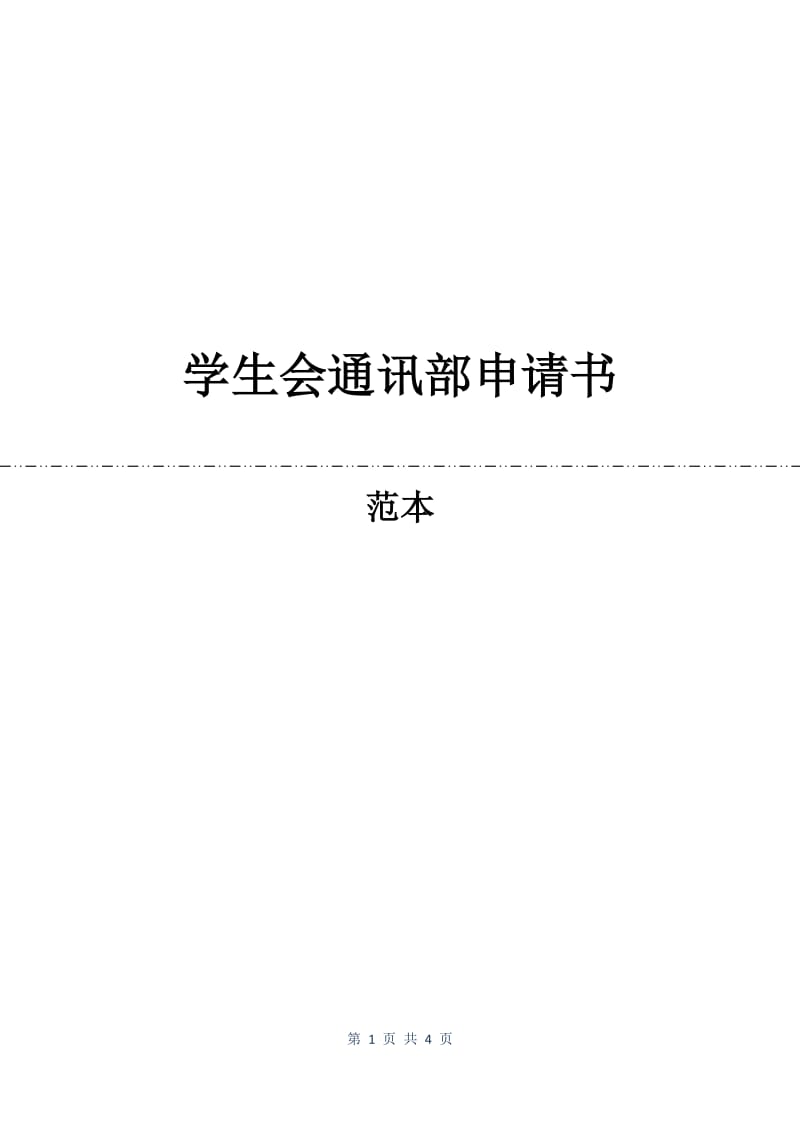 学生会通讯部申请书.docx_第1页