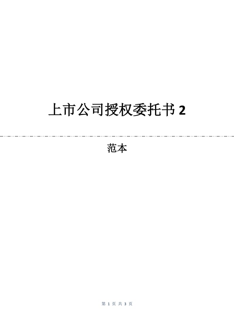 上市公司授权委托书2.docx_第1页