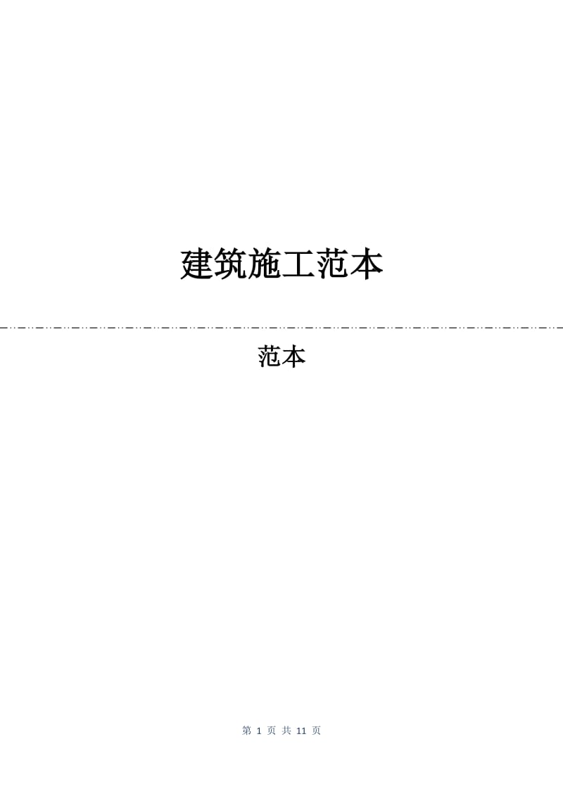 建筑施工合同范本.docx_第1页