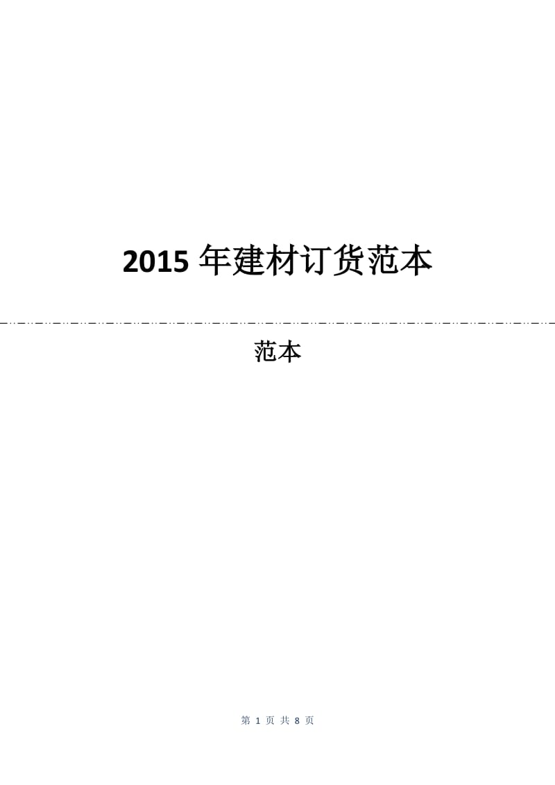 2015年建材订货合同范本.docx_第1页