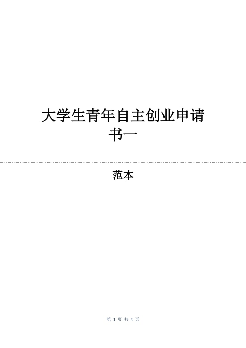 大学生青年自主创业申请书一.docx_第1页