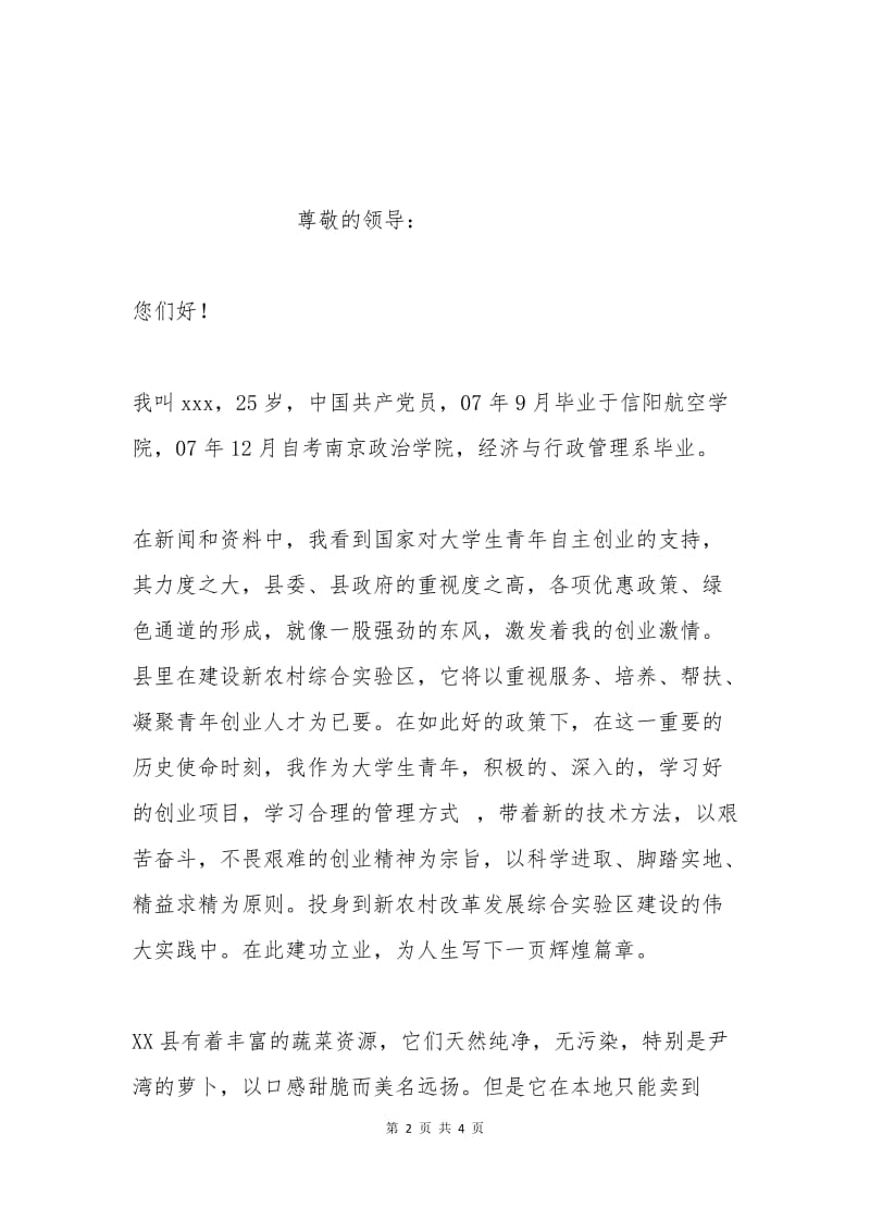 大学生青年自主创业申请书一.docx_第2页