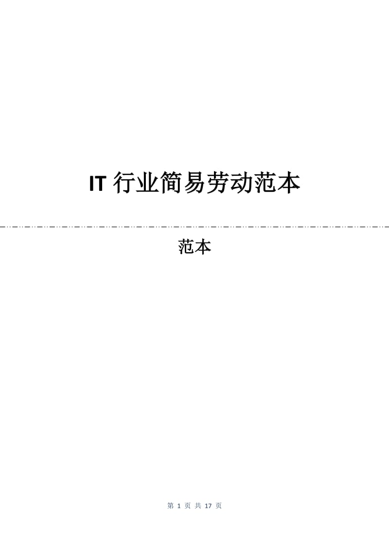 IT行业简易劳动合同范本.docx_第1页