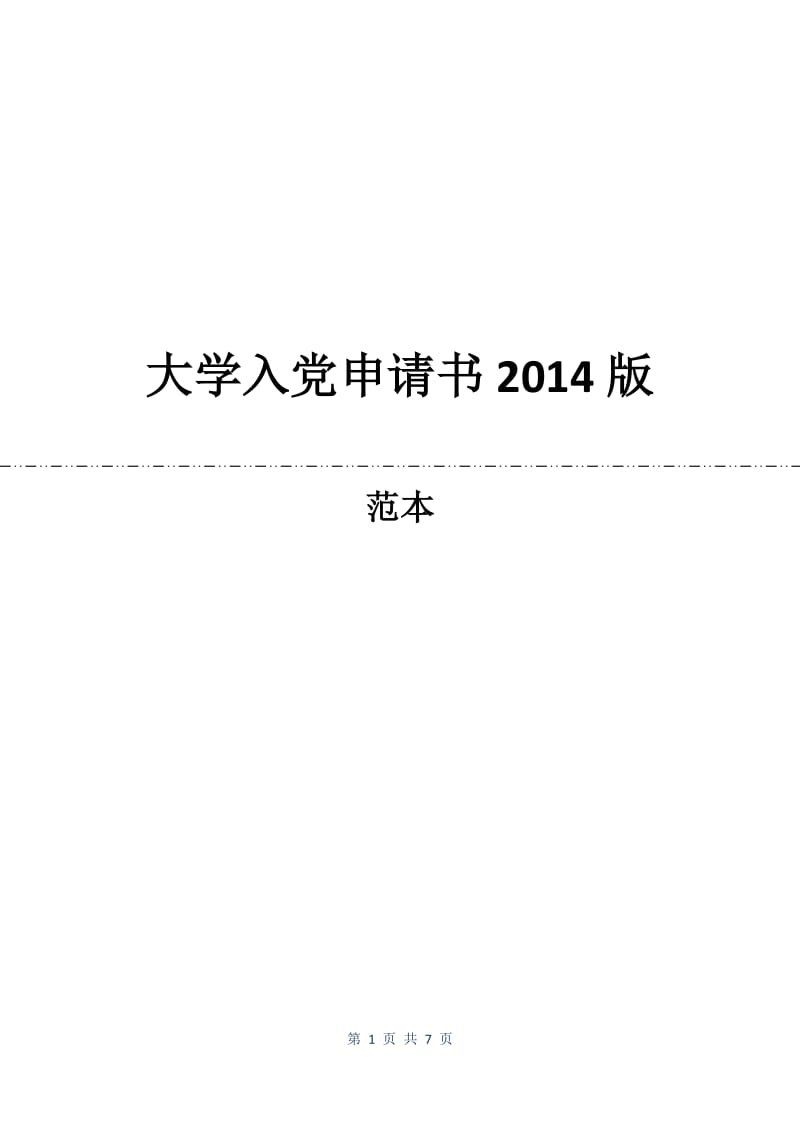 大学入党申请书2014版.docx_第1页