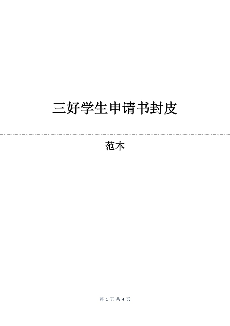 三好学生申请书封皮.docx_第1页