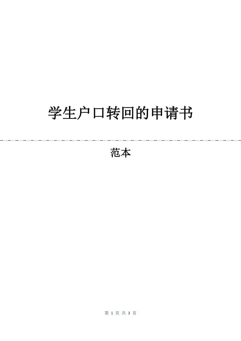 学生户口转回的申请书.docx_第1页