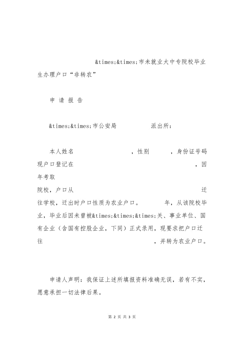 学生户口转回的申请书.docx_第2页