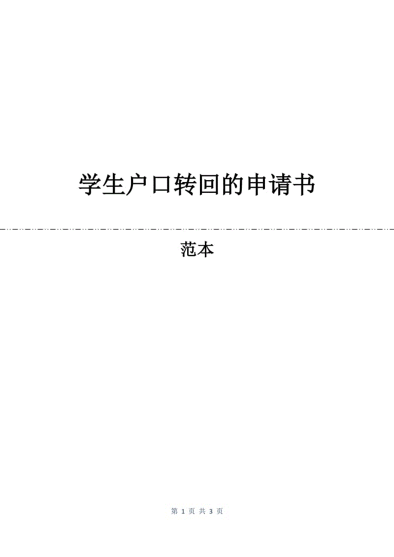 学生户口转回的申请书.docx