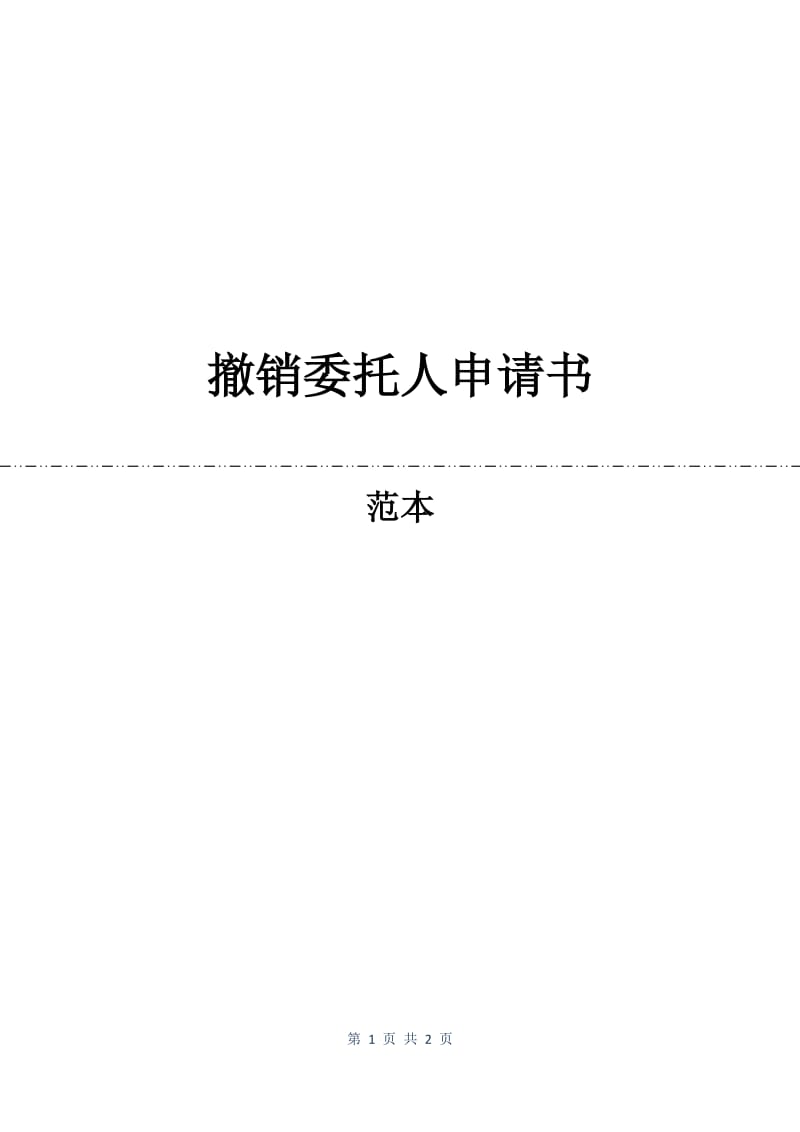 撤销委托人申请书.docx_第1页