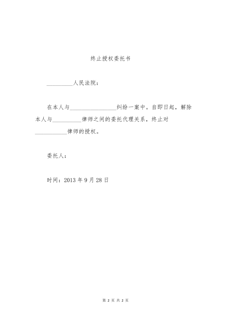 撤销委托人申请书.docx_第2页