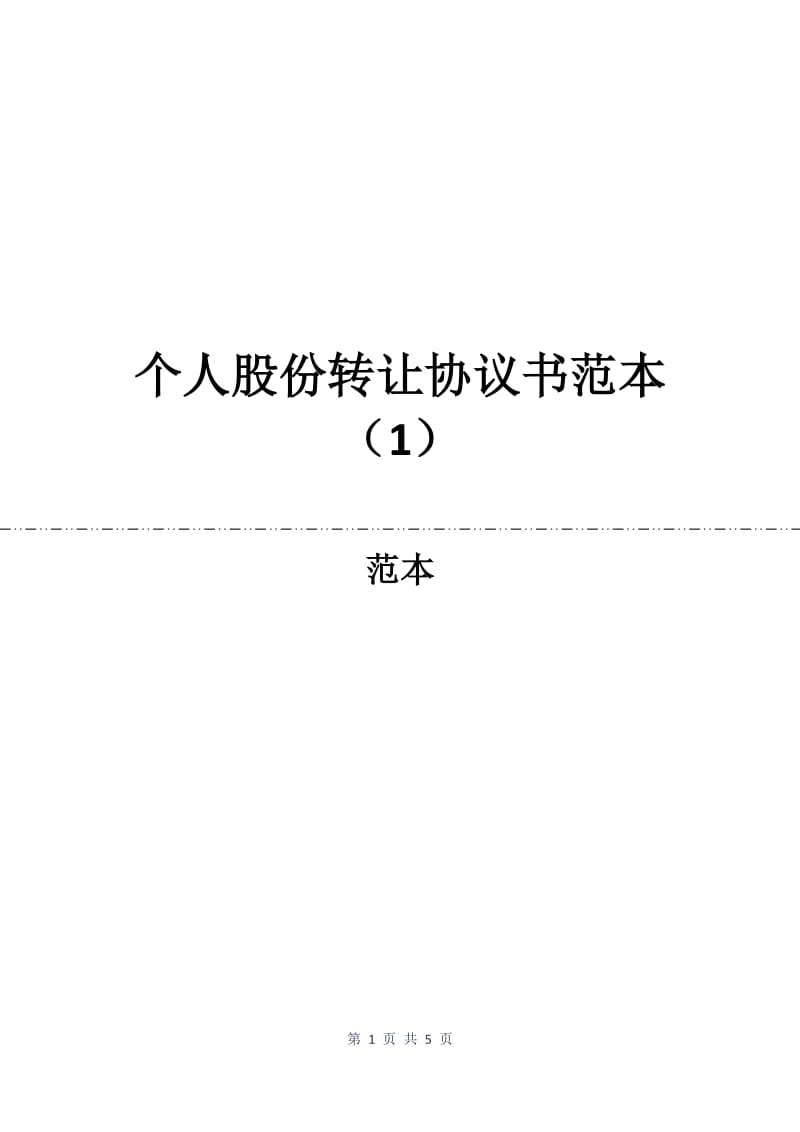 个人股份转让协议书范本（1）.docx_第1页