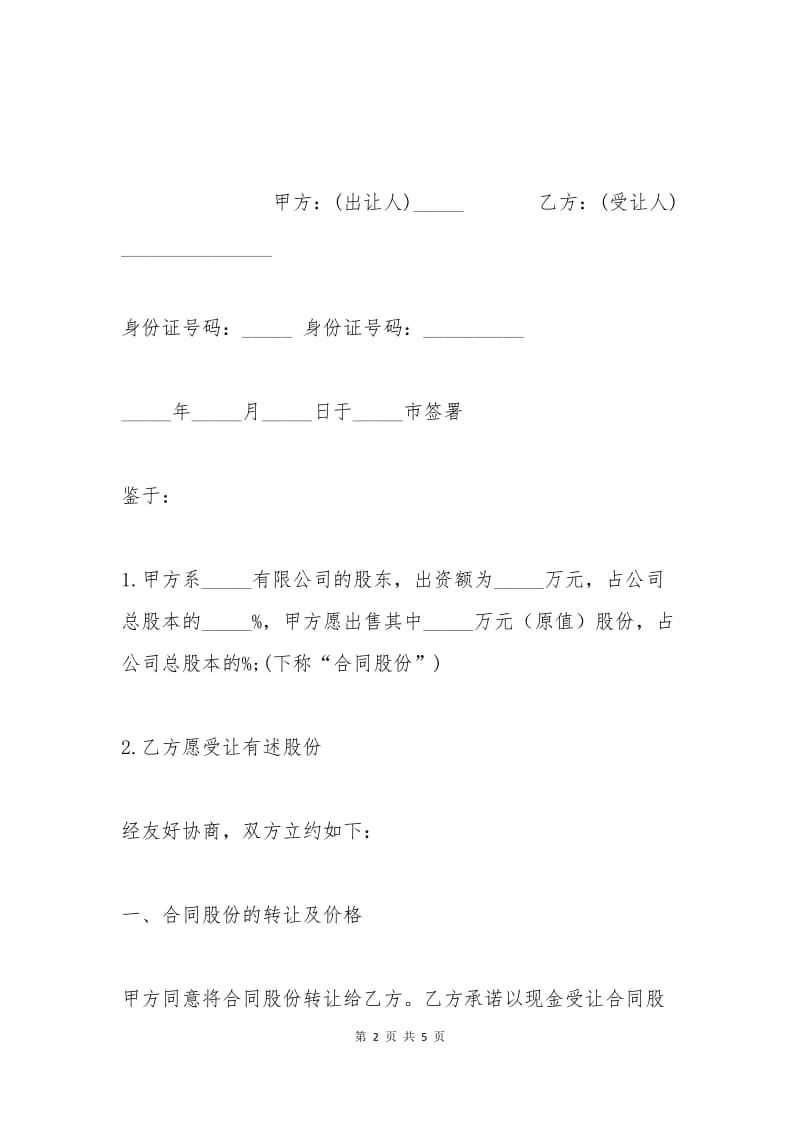 个人股份转让协议书范本（1）.docx_第2页