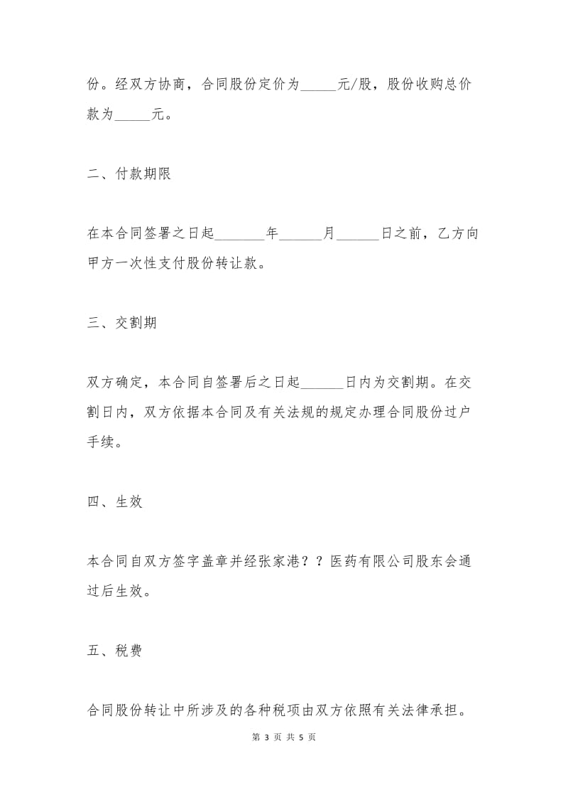 个人股份转让协议书范本（1）.docx_第3页